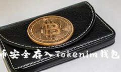 如何将猴币安全存入Toke