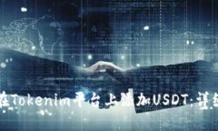 如何在Tokenim平台上添加