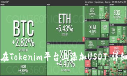 如何在Tokenim平台上添加USDT：详细指南