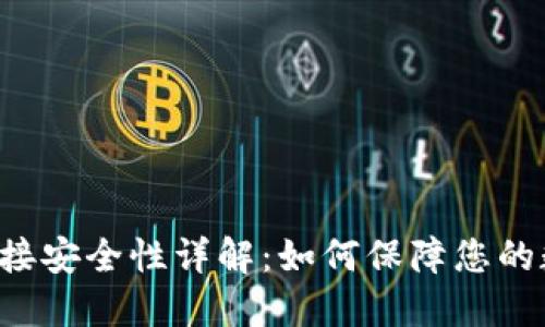 区块链钱包连接安全性详解：如何保障您的数字资产安全？