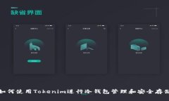如何使用Tokenim进行冷钱包