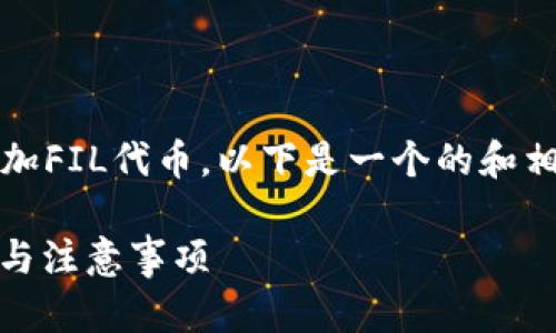 为了帮助您了解如何在Tokenim平台上添加FIL代币，以下是一个的和相关的关键词，以及内容大纲和详细的介绍。

如何在Tokenim上添加FIL代币：简单步骤与注意事项
