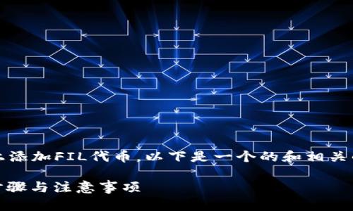 为了帮助您了解如何在Tokenim平台上添加FIL代币，以下是一个的和相关的关键词，以及内容大纲和详细的介绍。

如何在Tokenim上添加FIL代币：简单步骤与注意事项