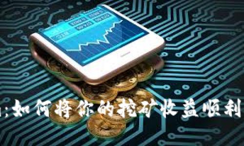挖矿转Tokenim：如何将你的挖矿收益顺利兑换成Tokenim