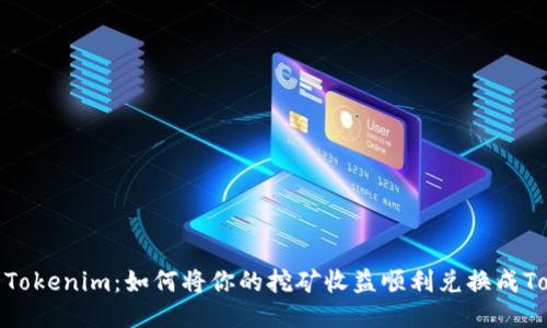 挖矿转Tokenim：如何将你的挖矿收益顺利兑换成Tokenim