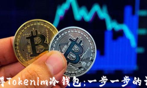 如何获得Tokenim冷钱包:一步一步的详细指南