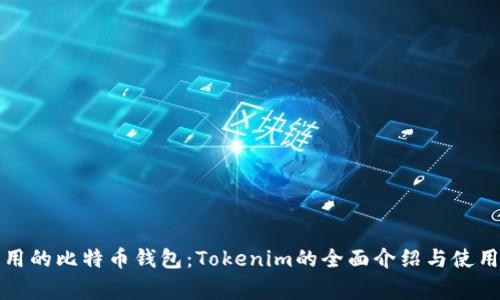 最常用的比特币钱包:Tokenim的全面介绍与使用指南