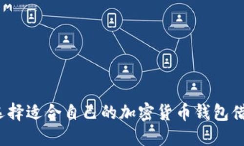 如何选择适合自己的加密货币钱包借记卡?
