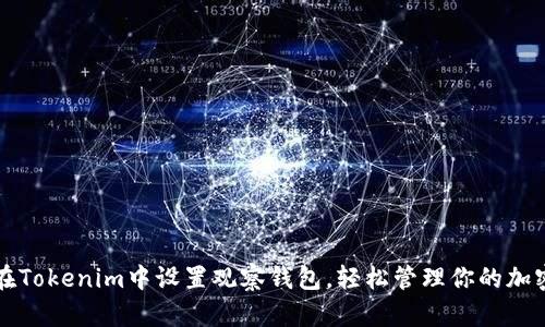 如何在Tokenim中设置观察钱包，轻松管理你的加密资产