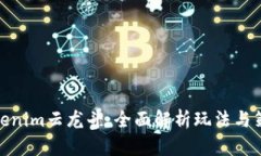 Tokenim云龙斗：全面解析玩