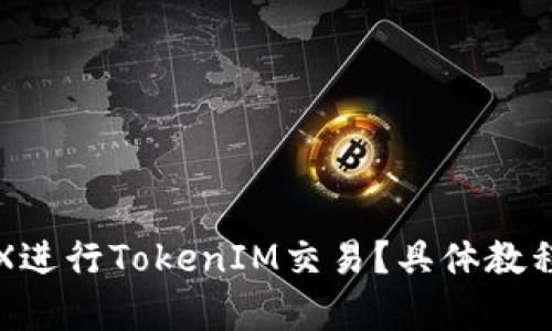 如何使用TRX进行TokenIM交易？具体教程与技巧解析