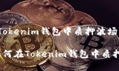 : 轻松了解如何在Tokenim钱