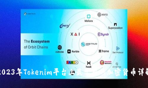 2023年Tokenim平台上最常用的加密货币详解