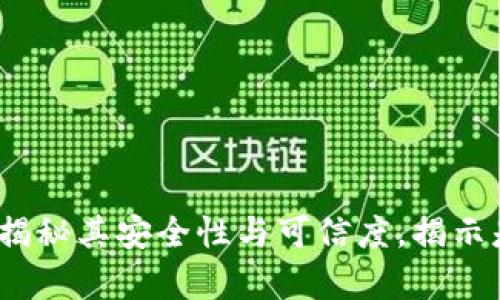 库神钱包：揭秘其安全性与可信度，揭示是否为骗局