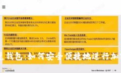 区块链闪兑钱包：如何安