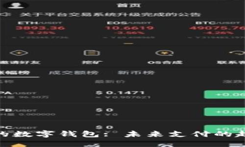 最具潜力的数字钱包: 未来支付的趋势与选择