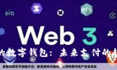 最具潜力的数字钱包: 未来