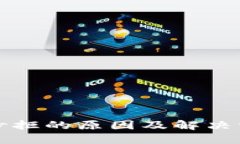 拍拍贷秒拒的原因及解决