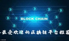 2023年最受欢迎的区块链平