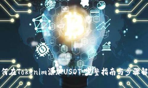 如何在Tokenim添加USDT：完整指南与步骤解析