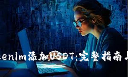 如何在Tokenim添加USDT：完整指南与步骤解析
