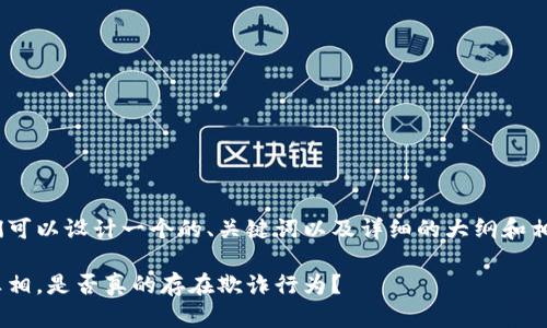 关于tokenim是骗子的主题，我们可以设计一个的、关键词以及详细的大纲和相关问题。以下是具体的内容框架：

Tokenim：揭开加密投资平台的真相，是否真的存在欺诈行为？