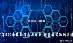 2021年BTC币最新消息与分析