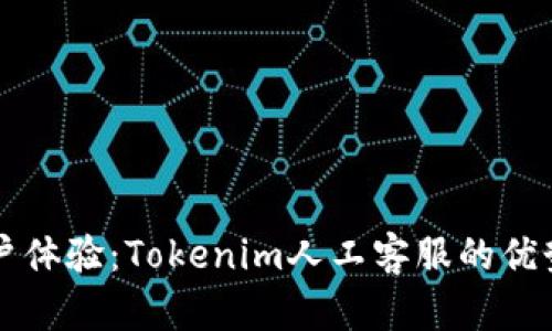 提升用户体验:Tokenim人工客服的优势与应用