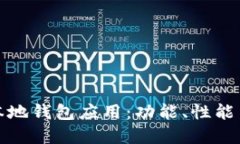 选择合适的区块链本地钱