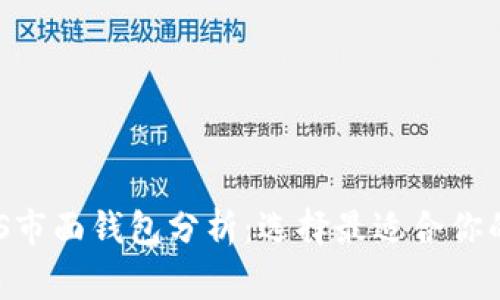 Tokenim钱包VS市面钱包分析：选择最适合你的数字资产管家