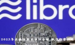 2023年区块链新兴币种全解