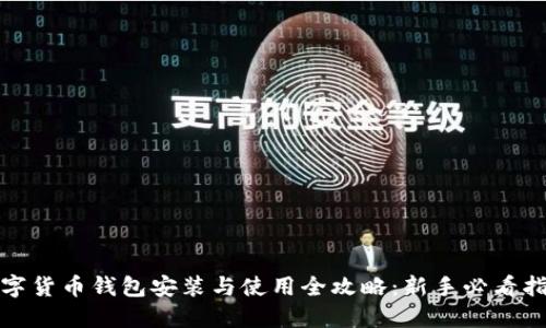 数字货币钱包安装与使用全攻略：新手必看指南
