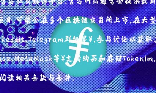 关于“tokenim”的购买或者下单地点，通常有以下几种渠道可以获取信息：

1. **官方网站**：首先，建议访问Tokenim的官方网站或者其官方社交媒体平台。官方网站通常会提供最新的产品信息、购买链接和使用指南。

2. **区块链交易所**：Tokenim如果是基于某种加密货币的项目，可能会在多个区块链交易所上市。在大型交易所（如币安、火币等）上搜索Tokenim，查看是否可以购买。

3. **社区讨论平台**：可以参阅一些加密货币相关的社区（如Reddit、Telegram群组等），参与讨论以获取其他用户的经验和建议。

4. **钱包和交易平台**：一些数字钱包和交易平台（如Coinbase、MetaMask等）支持购买和存储Tokenim，具体流程可参考平台的使用指南。

建议在进行任何交易前，务必确认所用平台的安全性，并仔细阅读相关条款与条件。