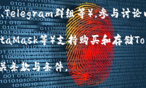 关于“tokenim”的购买或者下单地点，通常有以下几种渠道可以获取信息：

1. **官方网站**：首先，建议访问Tokenim的官方网站或者其官方社交媒体平台。官方网站通常会提供最新的产品信息、购买链接和使用指南。

2. **区块链交易所**：Tokenim如果是基于某种加密货币的项目，可能会在多个区块链交易所上市。在大型交易所（如币安、火币等）上搜索Tokenim，查看是否可以购买。

3. **社区讨论平台**：可以参阅一些加密货币相关的社区（如Reddit、Telegram群组等），参与讨论以获取其他用户的经验和建议。

4. **钱包和交易平台**：一些数字钱包和交易平台（如Coinbase、MetaMask等）支持购买和存储Tokenim，具体流程可参考平台的使用指南。

建议在进行任何交易前，务必确认所用平台的安全性，并仔细阅读相关条款与条件。