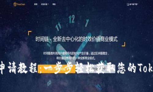 Tokenim申请教程：一步步轻松获取您的Tokenim账户
