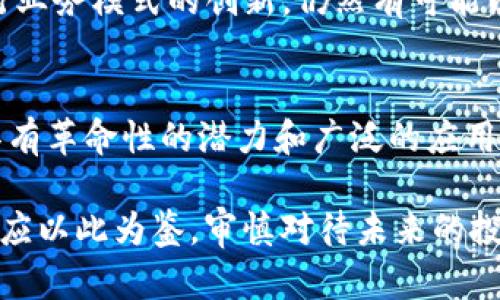    Tokenim退出币圈，未来还有希望吗？  / 

 guanjianci  Tokenim, 币圈, 加密货币, 投资机会  /guanjianci 

## 内容主体大纲

### 引言
- 简要介绍Tokenim及其在币圈的状况
- 退出币圈的背景

### Tokenim退出的原因
- 商业模式的挑战
- 监管压力
- 市场竞争激烈

### Tokenim对投资者的影响
- 投资者的反应
- 资金的安全性
- 投资者心理变化

### Tokenim未来的可能性
- 重新进入市场的机会
- 重组和转型的案例分析
- 投资者对未来的展望

### 行业趋势分析
- 当前加密货币市场环境
- 对其他类似项目的影响
- 未来币圈的投资机会

### 问题讨论
- Tokenim退出是否意味着其他项目也会退出？
- 投资者应该如何应对突发事件？
- 未来加密货币的监管会更加严格吗？
- 投资者如何选择具有潜力的项目？
- Tokenim是否还有可能以其他形式存在？
- 对区块链技术的未来发展有何影响？

## 内容正文

### 引言
Tokenim是一家曾备受关注的加密货币项目，然而最近却传出了退出币圈的消息。这一决定引发了广泛的讨论，让许多投资者开始思考这个项目的前景和自己手中的资产。在这篇文章中，我们将深入探讨Tokenim退出的原因、对投资者造成的影响及其未来的可能性。

### Tokenim退出的原因
1. 商业模式的挑战
Tokenim自创立以来，一直在尝试探索适合自己的商业模式。然而，在快速变化的市场环境中，Tokenim的商业策略似乎难以适应新兴的市场需求。与其他币圈项目相比，Tokenim未能有效找到用户痛点，导致用户数量持续下滑。

2. 监管压力
随着各国对加密货币的监管越来越严格，Tokenim面临了巨大的监管压力。这种压力不仅来自于法律法规的严格要求，还包括合规成本的增加。Tokenim为了满足合规要求而投入的资源，反而加大了经营风险，最终导致了退出的决定。

3. 市场竞争激烈
加密货币市场的竞争极为激烈，Tokenim在这个环境中很难脱颖而出。新的项目快速崛起，不断吸引投资者的关注和资金流入。Tokenim的技术迭代和市场给力，未能跟上行业的步伐，致使其在竞争中逐渐失去优势。

### Tokenim对投资者的影响
1. 投资者的反应
Tokenim的退出令许多投资者感到震惊和失望。对于早期的投资者而言，他们投入的资金可能会面临损失，同时也造成了市场的不安定情绪。许多投资者在社交媒体上表达了对这个项目的愤怒，甚至出现了集体维权的情况。

2. 资金的安全性
投资者最关心的问题之一便是资金安全。Tokenim在退出的过程中如何处理用户资金，是一个极为重要的话题。如果Tokenim能够妥善处理用户资产，将会在一定程度上缓解投资者的不满情绪。

3. 投资者心理变化
经此事件，许多投资者开始反思他们对加密货币的看法。毫无疑问，这次波动给市场带来了负面的心理影响。投资者开始更加谨慎、不再盲目追逐各种项目，关注项目的长期发展潜力。

### Tokenim未来的可能性
1. 重新进入市场的机会
值得注意的是，虽然Tokenim已退出币圈，但这并不意味着它再也无法回到市场。如果Tokenim能够重新审视自身的商业模式，并制定出可行的计划，一旦市场状态好转，它或许能以新的姿态回归。

2. 重组和转型的案例分析
在币圈中，曾有许多项目经历过相似的遭遇后重组成功。我们可以借鉴这些成功案例，分析出Tokenim在重组过程中需要改进的地方。例如，创新的业务模式、强化的团队结构以及对市场需求的精准把握。

3. 投资者对未来的展望
许多投资者在经历Tokenim的退出后，对于未来的投资变得更加审慎。他们开始关注项目的透明度、团队的实力以及技术的创新，期望能够在接下来的投资中选择更有潜力的项目。同时，投资者也开始更加关注青少年及女性用户的参与，期望加密市场能够更加多元化。

### 行业趋势分析
1. 当前加密货币市场环境
尽管Tokenim退出让部分投资者感到失望，但从整体市场来看，加密货币依然处于快速发展的阶段。越来越多的场景应用正在逐步落地，诸如DeFi、NFT等新兴技术也在不断拓展，加密货币市场的未来依旧充满希望。

2. 对其他类似项目的影响
Tokenim的退出会对其他项目产生一定的警示作用，使得类似的项目加倍关注市场风险及自身的合规性。与此同时，会有更多投资者对此类项目进行深入调研，从而推动行业整体的发展。

3. 未来币圈的投资机会
加密货币市场依然具有投资潜力，新的项目不断涌现，为投资者提供了广泛的选择。如何通过全面调研和数据分析，选择出真正有潜力的项目，将是未来投资者面临的重要课题。

### 问题讨论
1. Tokenim退出是否意味着其他项目也会退出？
Tokenim的退出固然让我们对币圈的风险有了更深的认识，但也不应全盘否定所有项目的发展前景。虽然许多项目面临挑战，但它们中的大多数仍在持续创新、寻找盈利模式。因此，投资者在关注项目时，应该保持开放的心态，对每个项目进行独立评估。

2. 投资者应该如何应对突发事件？
面对突发事件，投资者首先需要冷静分析事件的实质，避免情绪化决策。同时，建立止损机制，合理配置资产，分散投资风险。最重要的是，要保持对市场的知觉，随时关注动态，随时调整自己的投资策略。

3. 未来加密货币的监管会更加严格吗？
随着加密货币市场的发展，不可否认的是，监管机构的关注度会不断加大。未来，可能会出现更加明确的法律法规，这对行业来说既是挑战也是机遇。合规运营的项目将获得更大的市场信任，而那些未能适应的项目则可能面临退出的风险。

4. 投资者如何选择具有潜力的项目？
在选择投资项目时，投资者应考虑技术的创新性、市场需求的匹配度以及团队的专业能力等因素。同时，保持对市场的敏感度，时刻关注行业动态，参与交流和学习，提高自己的投资眼光，做出更科学的判断。

5. Tokenim是否还有可能以其他形式存在？
面临退出的Tokenim可以通过重组、转型等方式继续以其他形式存在。若Tokenim能够整合资源，团队结构，甚至是进行业务模式的创新，仍然有可能以新的项目形态重新迈入币圈。

6. 对区块链技术的未来发展有何影响？
Tokenim的退出不仅是一个项目的终结，也引发了对区块链技术的反思。尽管部分项目倒下，但区块链技术本身依然具有革命性的潜力和广泛的应用前景。我们需要的是在技术上不断创新，推动项目的健康发展。

通过以上分析和讨论，我们可以看到，Tokenim的退出虽然令人惋惜，但币圈的发展并不会因此停止。我们作为投资者，应以此为鉴，审慎对待未来的投资机会，同时对整个加密货币市场保持积极的态度。