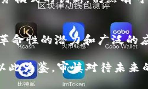    Tokenim退出币圈，未来还有希望吗？  / 

 guanjianci  Tokenim, 币圈, 加密货币, 投资机会  /guanjianci 

## 内容主体大纲

### 引言
- 简要介绍Tokenim及其在币圈的状况
- 退出币圈的背景

### Tokenim退出的原因
- 商业模式的挑战
- 监管压力
- 市场竞争激烈

### Tokenim对投资者的影响
- 投资者的反应
- 资金的安全性
- 投资者心理变化

### Tokenim未来的可能性
- 重新进入市场的机会
- 重组和转型的案例分析
- 投资者对未来的展望

### 行业趋势分析
- 当前加密货币市场环境
- 对其他类似项目的影响
- 未来币圈的投资机会

### 问题讨论
- Tokenim退出是否意味着其他项目也会退出？
- 投资者应该如何应对突发事件？
- 未来加密货币的监管会更加严格吗？
- 投资者如何选择具有潜力的项目？
- Tokenim是否还有可能以其他形式存在？
- 对区块链技术的未来发展有何影响？

## 内容正文

### 引言
Tokenim是一家曾备受关注的加密货币项目，然而最近却传出了退出币圈的消息。这一决定引发了广泛的讨论，让许多投资者开始思考这个项目的前景和自己手中的资产。在这篇文章中，我们将深入探讨Tokenim退出的原因、对投资者造成的影响及其未来的可能性。

### Tokenim退出的原因
1. 商业模式的挑战
Tokenim自创立以来，一直在尝试探索适合自己的商业模式。然而，在快速变化的市场环境中，Tokenim的商业策略似乎难以适应新兴的市场需求。与其他币圈项目相比，Tokenim未能有效找到用户痛点，导致用户数量持续下滑。

2. 监管压力
随着各国对加密货币的监管越来越严格，Tokenim面临了巨大的监管压力。这种压力不仅来自于法律法规的严格要求，还包括合规成本的增加。Tokenim为了满足合规要求而投入的资源，反而加大了经营风险，最终导致了退出的决定。

3. 市场竞争激烈
加密货币市场的竞争极为激烈，Tokenim在这个环境中很难脱颖而出。新的项目快速崛起，不断吸引投资者的关注和资金流入。Tokenim的技术迭代和市场给力，未能跟上行业的步伐，致使其在竞争中逐渐失去优势。

### Tokenim对投资者的影响
1. 投资者的反应
Tokenim的退出令许多投资者感到震惊和失望。对于早期的投资者而言，他们投入的资金可能会面临损失，同时也造成了市场的不安定情绪。许多投资者在社交媒体上表达了对这个项目的愤怒，甚至出现了集体维权的情况。

2. 资金的安全性
投资者最关心的问题之一便是资金安全。Tokenim在退出的过程中如何处理用户资金，是一个极为重要的话题。如果Tokenim能够妥善处理用户资产，将会在一定程度上缓解投资者的不满情绪。

3. 投资者心理变化
经此事件，许多投资者开始反思他们对加密货币的看法。毫无疑问，这次波动给市场带来了负面的心理影响。投资者开始更加谨慎、不再盲目追逐各种项目，关注项目的长期发展潜力。

### Tokenim未来的可能性
1. 重新进入市场的机会
值得注意的是，虽然Tokenim已退出币圈，但这并不意味着它再也无法回到市场。如果Tokenim能够重新审视自身的商业模式，并制定出可行的计划，一旦市场状态好转，它或许能以新的姿态回归。

2. 重组和转型的案例分析
在币圈中，曾有许多项目经历过相似的遭遇后重组成功。我们可以借鉴这些成功案例，分析出Tokenim在重组过程中需要改进的地方。例如，创新的业务模式、强化的团队结构以及对市场需求的精准把握。

3. 投资者对未来的展望
许多投资者在经历Tokenim的退出后，对于未来的投资变得更加审慎。他们开始关注项目的透明度、团队的实力以及技术的创新，期望能够在接下来的投资中选择更有潜力的项目。同时，投资者也开始更加关注青少年及女性用户的参与，期望加密市场能够更加多元化。

### 行业趋势分析
1. 当前加密货币市场环境
尽管Tokenim退出让部分投资者感到失望，但从整体市场来看，加密货币依然处于快速发展的阶段。越来越多的场景应用正在逐步落地，诸如DeFi、NFT等新兴技术也在不断拓展，加密货币市场的未来依旧充满希望。

2. 对其他类似项目的影响
Tokenim的退出会对其他项目产生一定的警示作用，使得类似的项目加倍关注市场风险及自身的合规性。与此同时，会有更多投资者对此类项目进行深入调研，从而推动行业整体的发展。

3. 未来币圈的投资机会
加密货币市场依然具有投资潜力，新的项目不断涌现，为投资者提供了广泛的选择。如何通过全面调研和数据分析，选择出真正有潜力的项目，将是未来投资者面临的重要课题。

### 问题讨论
1. Tokenim退出是否意味着其他项目也会退出？
Tokenim的退出固然让我们对币圈的风险有了更深的认识，但也不应全盘否定所有项目的发展前景。虽然许多项目面临挑战，但它们中的大多数仍在持续创新、寻找盈利模式。因此，投资者在关注项目时，应该保持开放的心态，对每个项目进行独立评估。

2. 投资者应该如何应对突发事件？
面对突发事件，投资者首先需要冷静分析事件的实质，避免情绪化决策。同时，建立止损机制，合理配置资产，分散投资风险。最重要的是，要保持对市场的知觉，随时关注动态，随时调整自己的投资策略。

3. 未来加密货币的监管会更加严格吗？
随着加密货币市场的发展，不可否认的是，监管机构的关注度会不断加大。未来，可能会出现更加明确的法律法规，这对行业来说既是挑战也是机遇。合规运营的项目将获得更大的市场信任，而那些未能适应的项目则可能面临退出的风险。

4. 投资者如何选择具有潜力的项目？
在选择投资项目时，投资者应考虑技术的创新性、市场需求的匹配度以及团队的专业能力等因素。同时，保持对市场的敏感度，时刻关注行业动态，参与交流和学习，提高自己的投资眼光，做出更科学的判断。

5. Tokenim是否还有可能以其他形式存在？
面临退出的Tokenim可以通过重组、转型等方式继续以其他形式存在。若Tokenim能够整合资源，团队结构，甚至是进行业务模式的创新，仍然有可能以新的项目形态重新迈入币圈。

6. 对区块链技术的未来发展有何影响？
Tokenim的退出不仅是一个项目的终结，也引发了对区块链技术的反思。尽管部分项目倒下，但区块链技术本身依然具有革命性的潜力和广泛的应用前景。我们需要的是在技术上不断创新，推动项目的健康发展。

通过以上分析和讨论，我们可以看到，Tokenim的退出虽然令人惋惜，但币圈的发展并不会因此停止。我们作为投资者，应以此为鉴，审慎对待未来的投资机会，同时对整个加密货币市场保持积极的态度。
