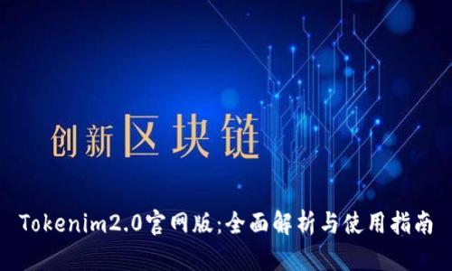 Tokenim2.0官网版：全面解析与使用指南