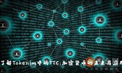 了解Tokenim中的TTC：加密货