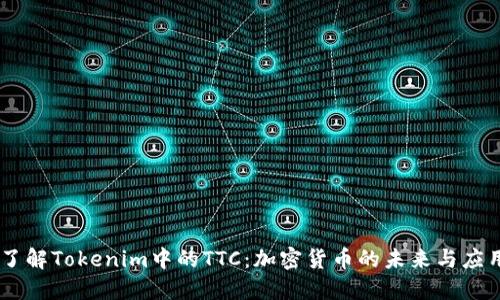 了解Tokenim中的TTC：加密货币的未来与应用