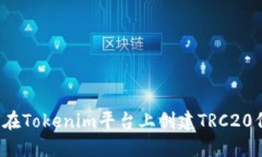 如何在Tokenim平台上创建