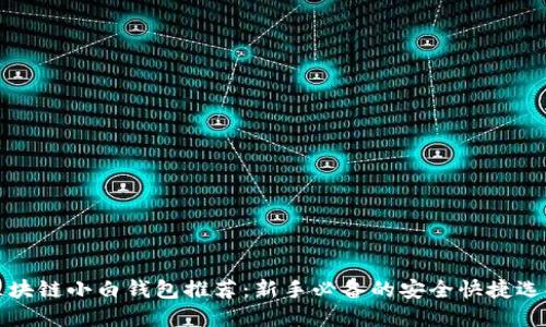 区块链小白钱包推荐:新手必备的安全快捷选择