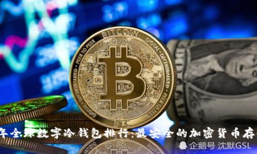 2023年全球数字冷钱包排行:最安全的加密货币存储选择