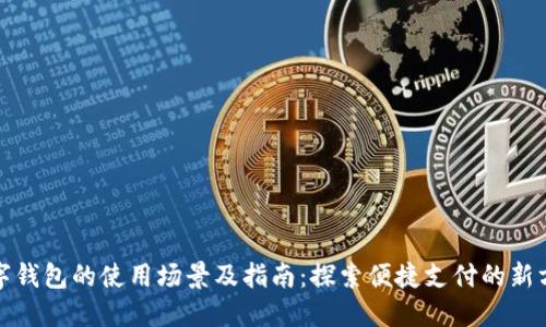 数字钱包的使用场景及指南：探索便捷支付的新方式