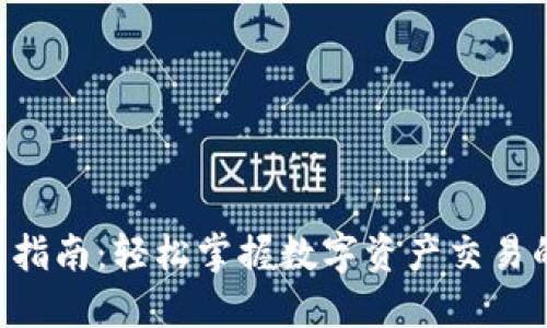 Tokenim使用指南：轻松掌握数字资产交易的安全与便捷