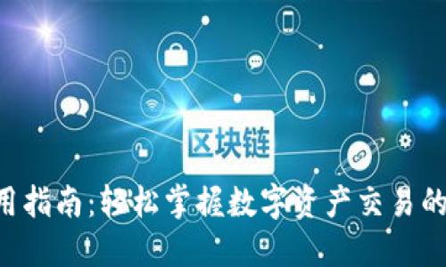 Tokenim使用指南：轻松掌握数字资产交易的安全与便捷