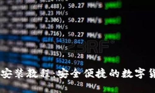 IM钱包下载安装教程：安全便捷的数字货币管理工具