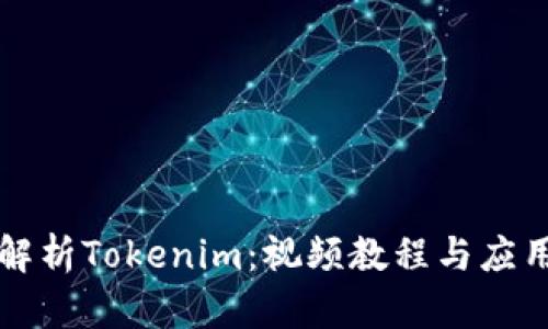 全面解析Tokenim：视频教程与应用指南