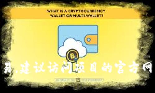 关于“tokenim” 的发布信息需要查看相关的官方公告或新闻。根据一般情况，令牌或代币的发布通常涉及预售、ICO（初始代币发行）或在某个平台上的上交易。建议访问项目的官方网站、社交媒体渠道或区块链行业的新闻网站，以获取最新的消息和发行日期。如果你有特定的项目或上下文，欢迎提供更多信息，以便我能给出更具体的答案。