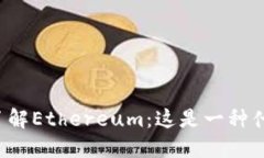 深入了解Ethereum：这是一种